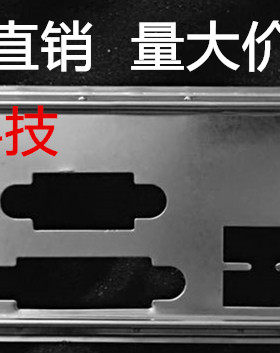 全新 映泰 H81MHP金刚版 挡板档片 定做映泰主板档板 机箱挡板