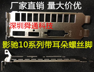 带脚 影驰GTX1060骁将6G显卡挡板档片 显卡档条档板 显卡挂条挡条
