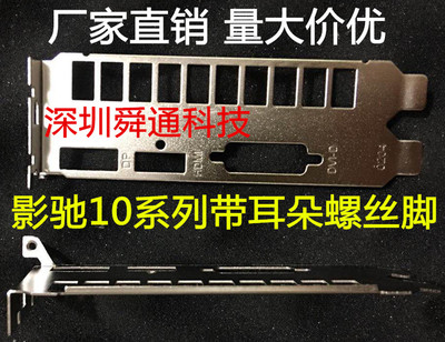 带脚 影驰GTX1060骁将6G显卡挡板档片 显卡档条档板 显卡挂条挡条