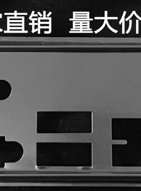 全新 技嘉 B365M D3H 挡板档片 定做技嘉主板档板 机箱挡片