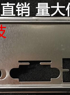 梅捷SY-A68M-K全固版挡板挡片 定做主板档板 机箱挡片
