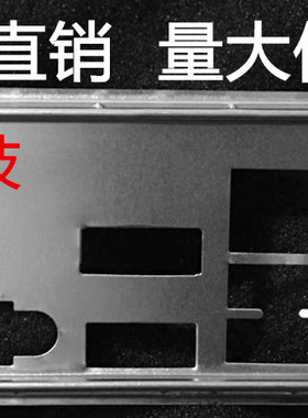 全新超微X11SAE-M C236 挡板档片定做超微服务器主板档板机箱挡板