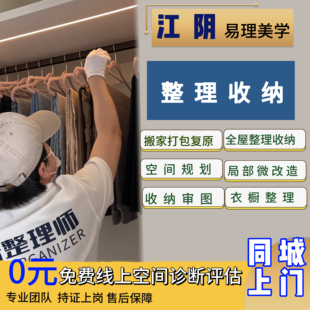 江阴整理收纳师上门服务 全屋整理收纳 搬家打包复原 衣橱整理