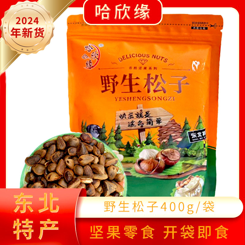 哈欣缘野生开口原味松子 东北特产400g坚果零食
