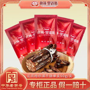 秋林风干肠秋林里道斯风干香肠原厂独立真空包装 50克*5根