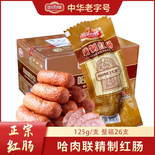 哈肉联精制红肠125g*26根整箱东北特产正宗哈尔滨红肠香肠