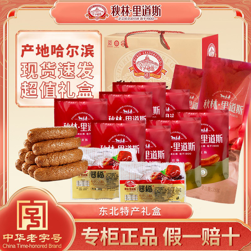 哈尔滨红肠秋林里道斯正宗红肠东北特产超值4件套礼盒