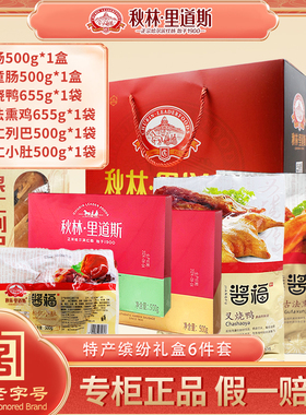 秋林里道斯礼盒 红肠儿童肠松仁小肚叉烧鸭三黄鸡果仁列巴共3310g
