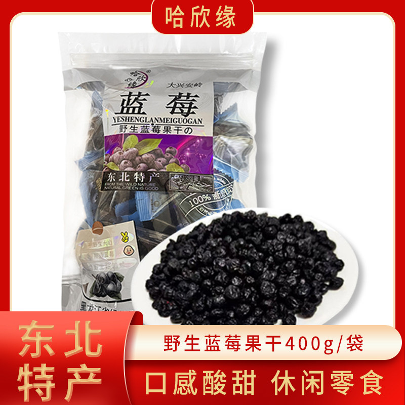 哈欣缘野生蓝莓干大兴安岭特产蓝梅果干东北休闲零食400克新品