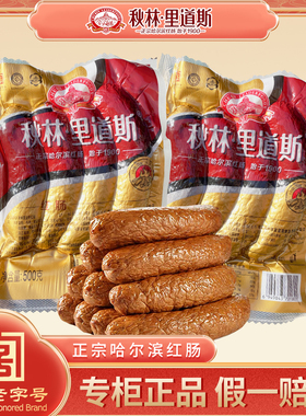 秋林里道斯红肠东北特产团购优惠哈尔滨发货果木熏烤肥瘦相间蒜香