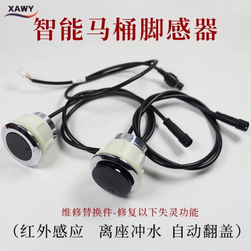 智能马桶脚感器配件离座冲水自动翻盖红外感应脚踢按钮开关