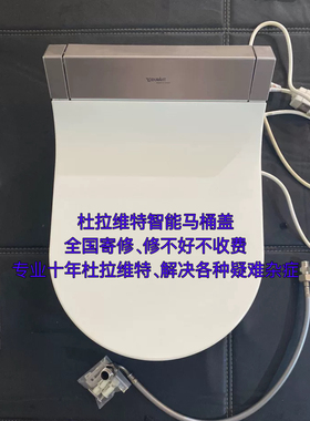 杜拉维特智能马桶盖全国寄修 修好收钱 解决各种疑难杂症配件齐全