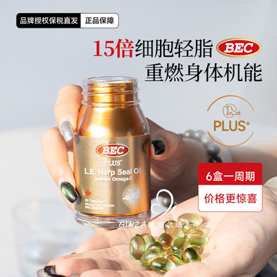 BEC加拿大700mg PLUS+小金瓶超轻脂海豹油心血管非深海鱼油Omega3