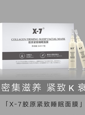 新版X-7胶原紧致睡眠面膜保湿补水紧致亮白细腻磨皮面膜涂抹式X7