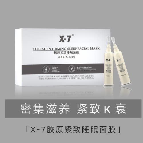 超细超百X7胶原紧致睡眠磨皮面膜