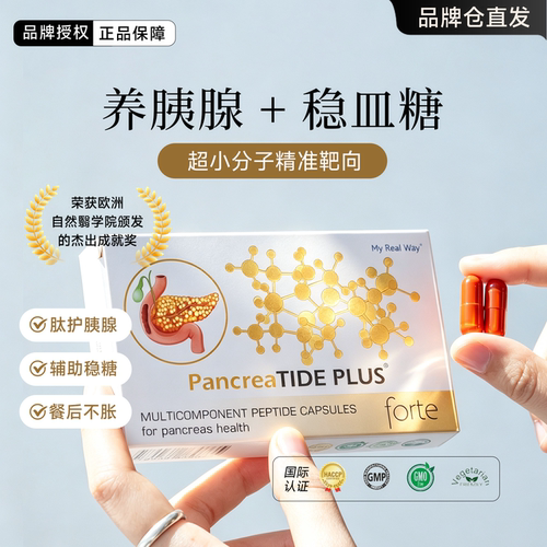 调胰控糖好代谢~MYREALWAY胰腺肽