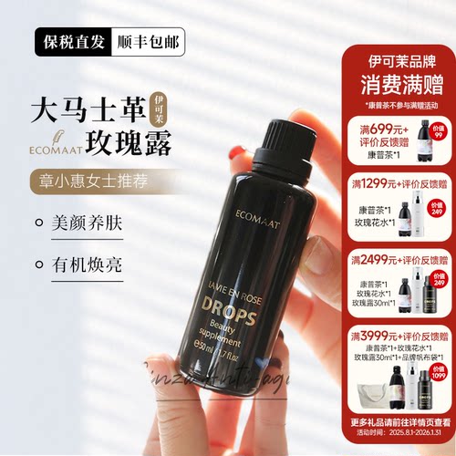 ECOMAAT伊可茉大马士革玫瑰露