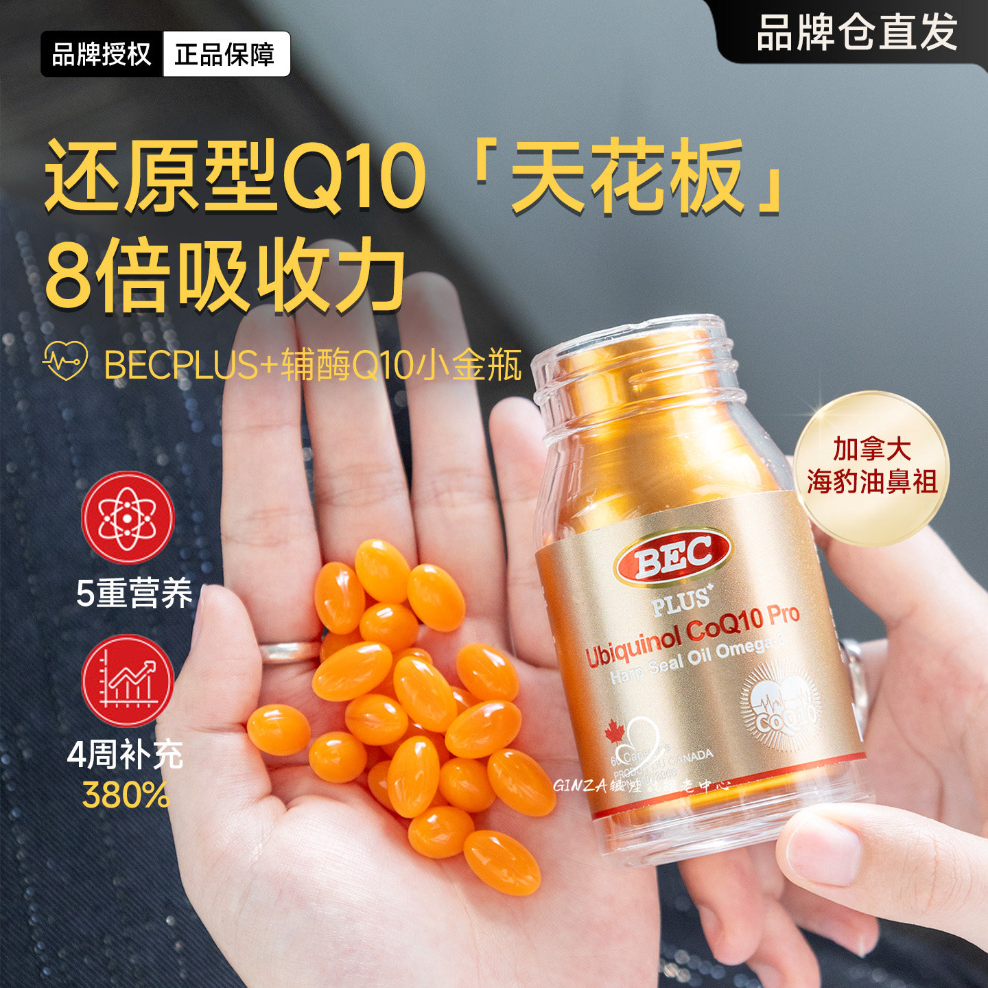 BEC护心宝辅酶Q10海豹油DHA图片