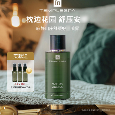 TEMPLESPA寂静山庄舒神喷雾解压
