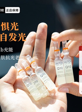 Dalton德海顿Q10活力嫩肤精华亮肤抗光老晒后修护舒缓艳阳安瓶