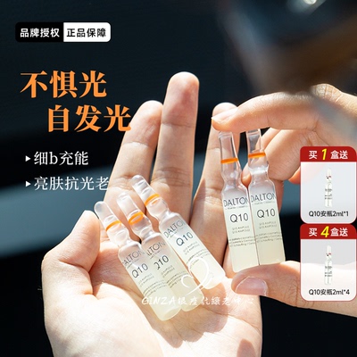 亮白舒缓！德海顿Q10艳阳安瓶