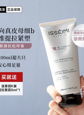 西班牙ISSEIMI MADRID伊瑟蜜院线超提素提拉面霜皮贴骨紧致抗老润