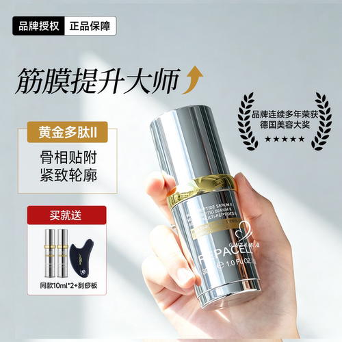 全新2.0！瑞铂希多肽精华黄金瓶