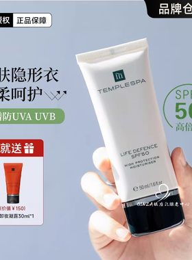 TEMPLESPA多效防护防晒霜SPF50