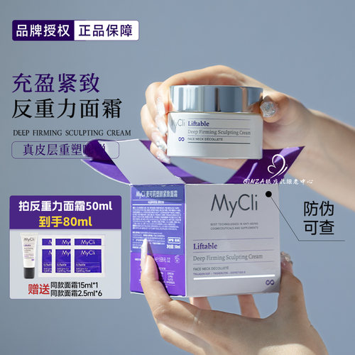 垮脸救星！mycli反重力面霜紧致