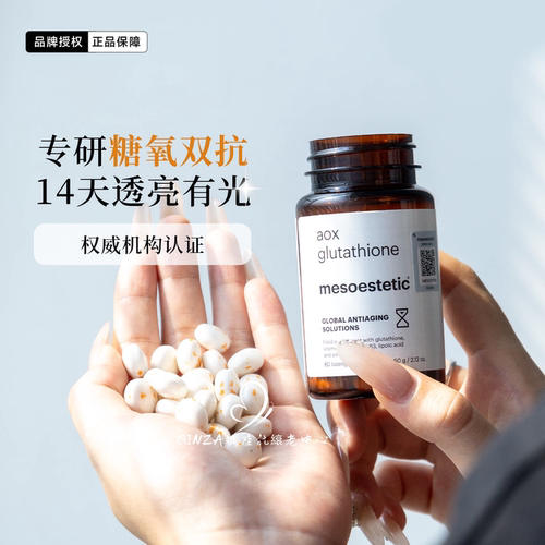 美斯蒂克美白双抗丸抗糖抗氧