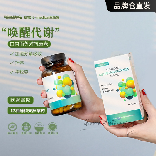 身体清道夫捷克N-Medical生命酶加速分解纤体唤醒代谢年轻态120粒