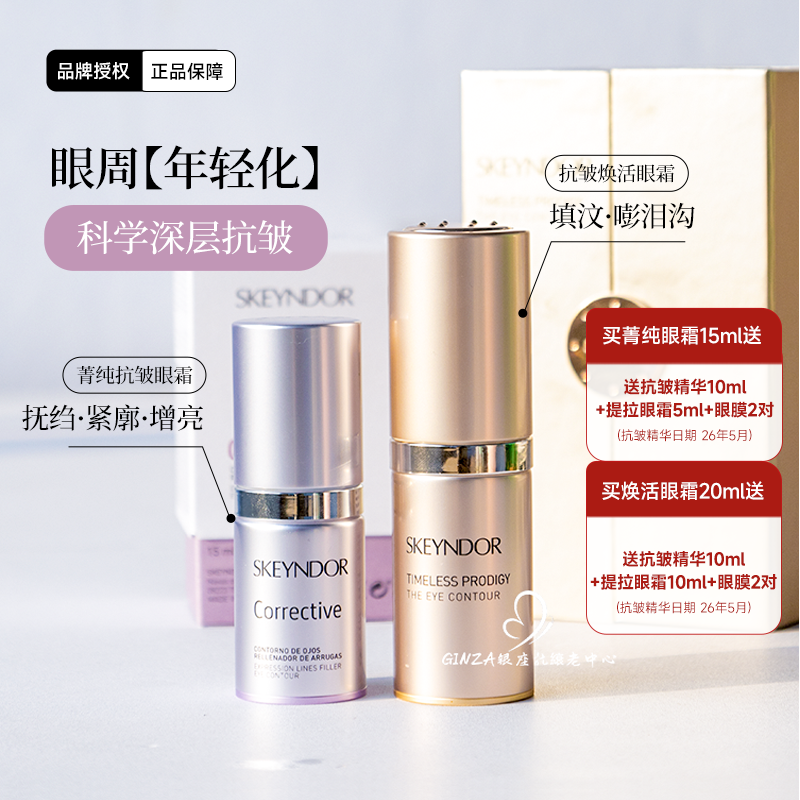 西班牙Skeyndor雪曼婷菁纯抗皱焕活眼霜紧致眼纹眼袋提亮眼周