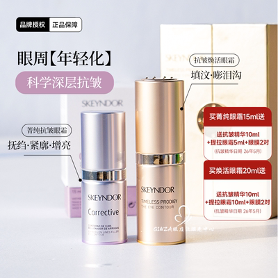 Skeyndor雪曼婷菁纯抗皱焕活眼霜