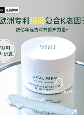 德国Royal Fern西洋薇小蕨菜面膜补水舒缓修护光电后可睡眠涂抹式