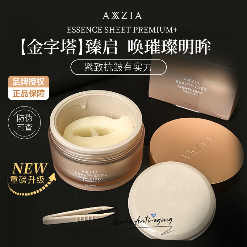 日本AXXZIA晓姿4D眼膜改善眼袋浮肿泪沟淡纹嘭眼窝紧致提拉