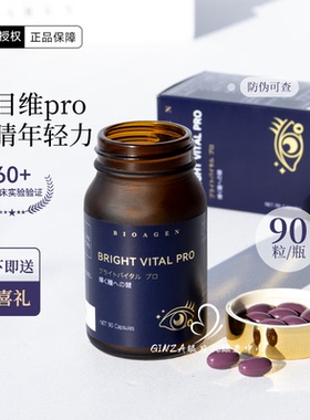 Bioagen博奥真明目维pro叶黄素护亮眼胶囊越橘花青素眼疲劳干涩