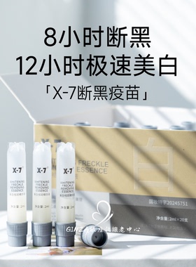 新版X7断黑疫苗精华X-7美白祛斑精华液褪黑提亮均匀肤色黄黑斑