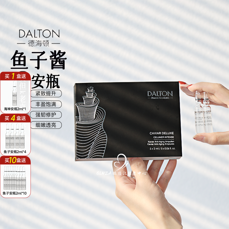 德海顿DALTON鱼子安瓶紧致k老