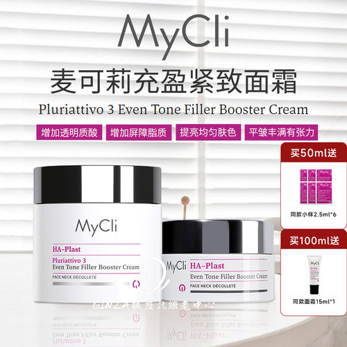 嘭弹饱满净白~Mycli充盈紧致面霜