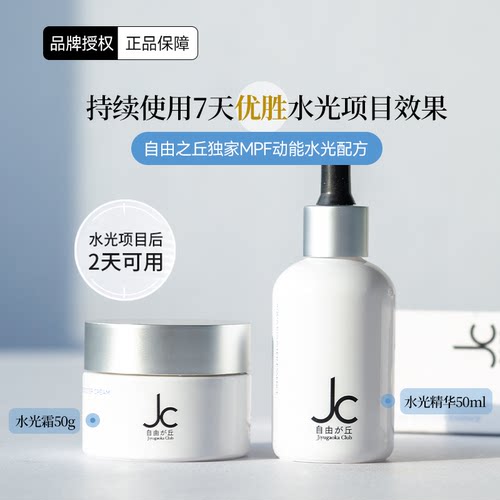 JC自由之丘3D弹润水光精华