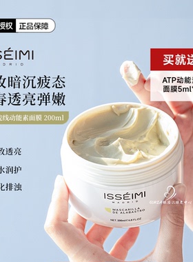 西班牙ISSEIMI超提素ATP动能素面膜紧颜焕活k老滋养亮白院装200ml