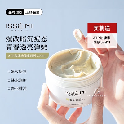 ISSEIMI超提ATP动能素面膜200ml