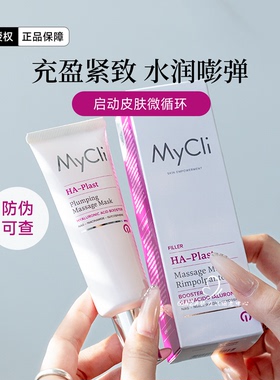 意大利Mycli充盈紧致面膜补水填充匀净透亮紧致柔软嘭弹50ml