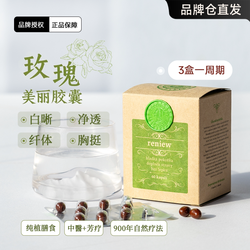 捷克玫瑰美丽胶囊清内污白皙胸挺图片