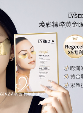 嘭弹泪沟～法国lysedia黄金眼膜提拉紧致淡化眼纹饱满滋润抗老5对