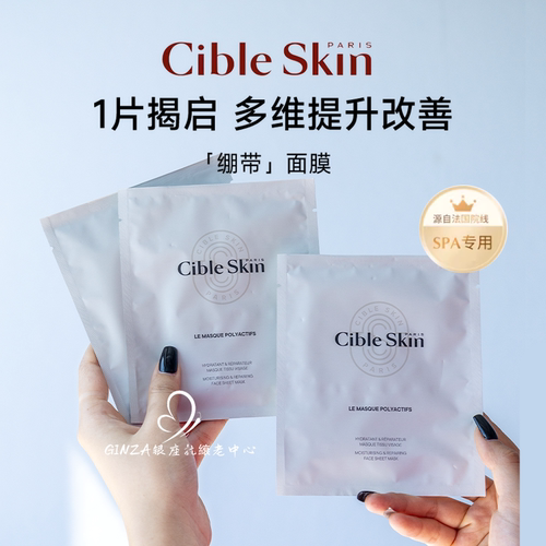 CibleSkin悉源地白月光绷带面膜