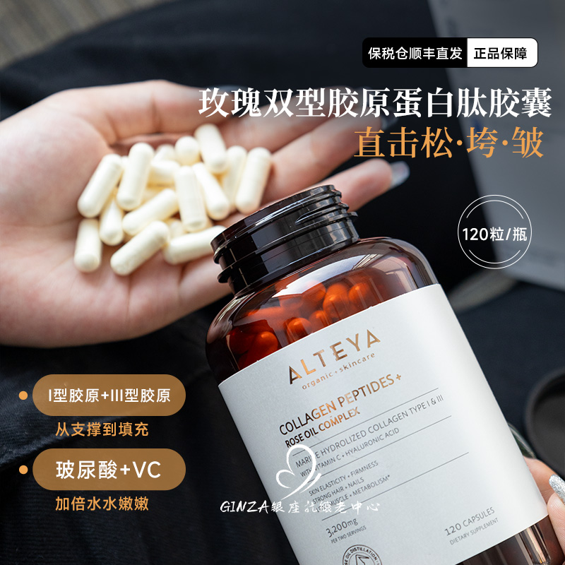 Alteya玫瑰精油胶原蛋白多肽胶囊