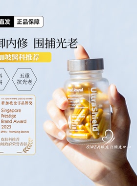 新加坡Prof.Royal防晒丸御光瓶修护光损耐晒抗UV黄红光脉冲光60粒