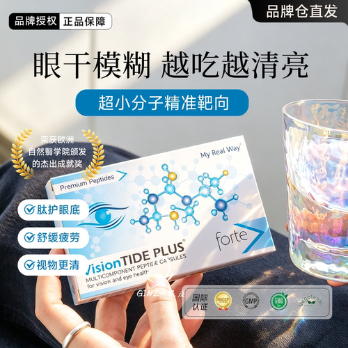 亮眼护眼不疲劳~MYREALWAY视力肽