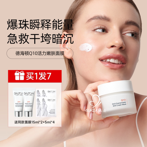 德海顿Q10面膜活力嫩肤紧致抗皱舒缓改善皮肤糙度50ml